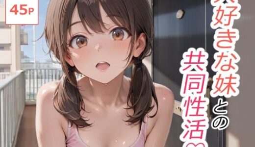 【2025-09-21発売】大好きな妹との共同性活 Vol.1【d_667196】【あびえーしょん】