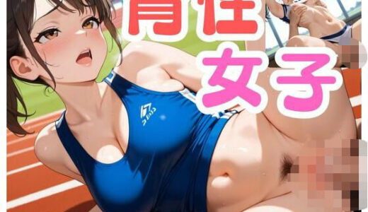 【2025-10-17発売】育性女子  美女アスリートのひみつ編【d_667246】【淫夢郷】