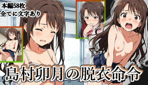 【2025-09-24発売】島村卯月の脱衣命令【d_667247】【張りぼて】