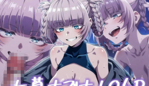 【2025-09-21発売】七草ナズナ:エロ画集【d_667250】【狂気のハロウィン】