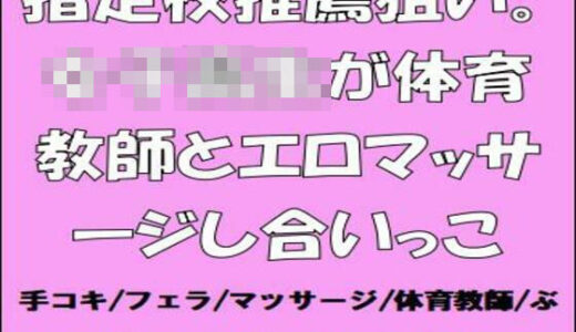 【2025-09-16発売】指定校推薦狙い。女子校生が体育教師とエロマッサージし合いっこ【d_667285】【CMNFリアリズム】