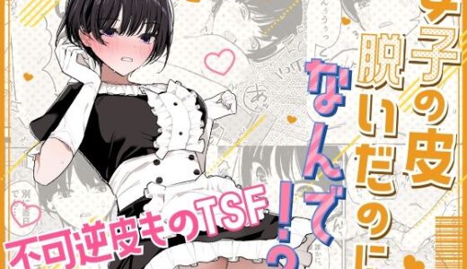 【2025-09-18発売】女子の皮 脱いだのに、なんで！？【d_667292】【みやざきうさぎハウス】