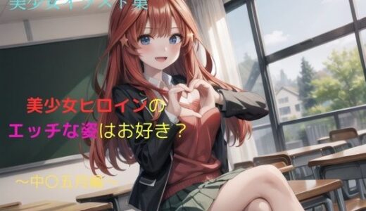 【2025-09-20発売】美少女イラスト集〜中〇五月編〜【d_667302】【ビスコ】