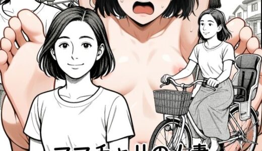 【2025-09-25発売】【AI作品】ママチャリの人妻【d_667306】【悪魔がきたりて】