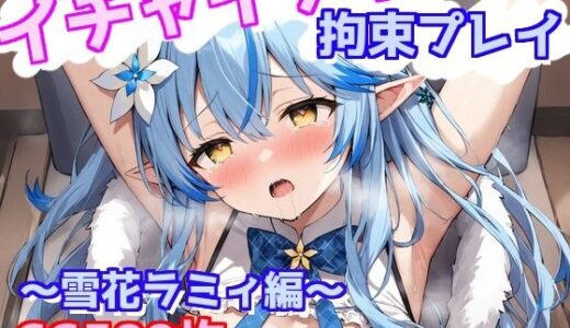【2025-09-21発売】イチャイチャ拘束プレイ〜雪花ラミィ編〜【d_667308】【えるごらぼ】