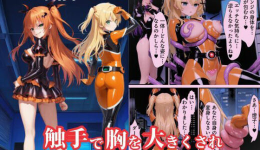 【2025-09-21発売】戦隊オレンジ悪堕ち〜胸を触手で強●的に大きくさせられた戦隊ヒロインは闇堕ちしてしまう〜【d_667310】【えちえちイラスト絵師】