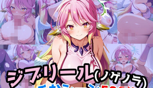 【2025-09-20発売】『ジブリール（ノーゲーム・ノーライフ）』のエッチなシーン500枚！（寝取られあり）【d_667325】【農地改革】