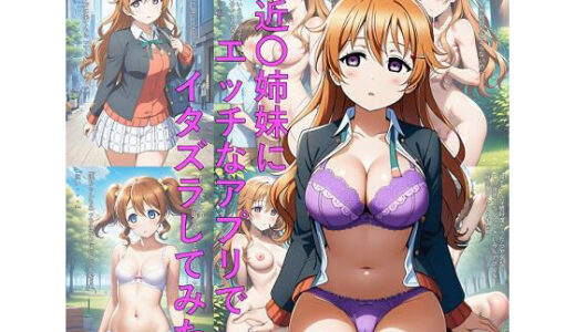 【2025-09-25発売】近〇姉妹にエッチなアプリでイタズラしてみた【d_667338】【つこっぺぱん】