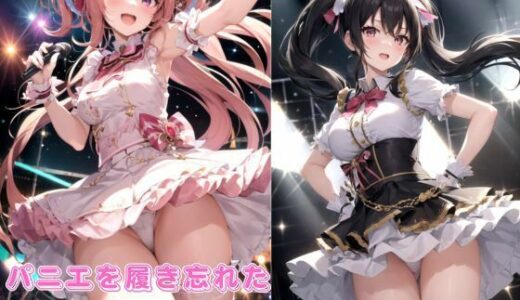 【2025-10-10発売】パニエを履き忘れたアイドル【d_667358】【エレナ出版】