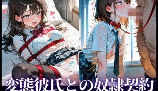 【2025-09-25発売】変態彼氏との奴●契約〜変態彼氏の玩具にされる日々〜【d_667361】【へっぽこたろう】