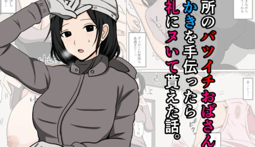 【2025-09-16発売】近所のバツイチおばさんの雪かきを手伝ったらお礼にヌいて貰えた話。【d_667365】【おばすこソウル】