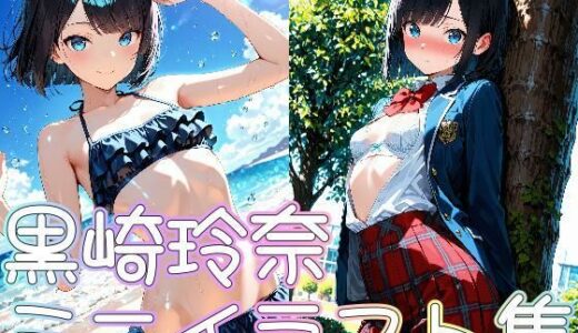 【2025-09-24発売】黒崎玲奈ミニイラスト集【d_667382】【zaki屋】
