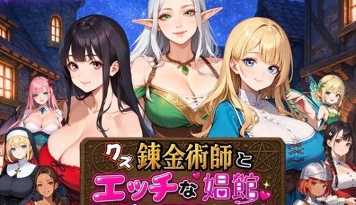 【2025-09-16発売】クズ錬金術師とエッチな娼館〜おっぱいが原動力で何が悪い！？〜【d_667388】【虚構クラブ】
