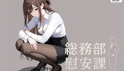 【2025-10-13発売】総務部慰安課〜性処理業務に従事するOLさん〜【d_667390】【にわとりまんじゅう】