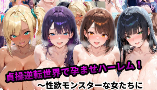 【2025-09-25発売】貞操逆転世界で孕ませハーレム！〜性欲モンスターな女たちに精液管理される日々〜【d_667391】【あーもん堂】