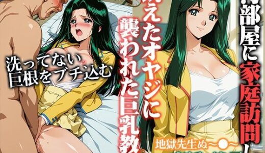 【2025-09-21発売】汚部屋に家庭訪問し飢えたオヤジに襲われた巨乳教師  律子【d_667394】【ひとつなぎの秘宝館】