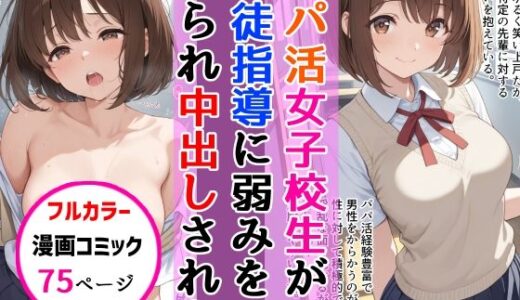 【2025-09-21発売】パパ活女子校生が生徒指導教師に脅され中出しをした話【d_667412】【AIザッハトルテ】