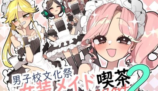 【2025-09-16発売】男子校文化祭女装メイド喫茶アソート2【d_667432】【あおみどりーむめーかー】