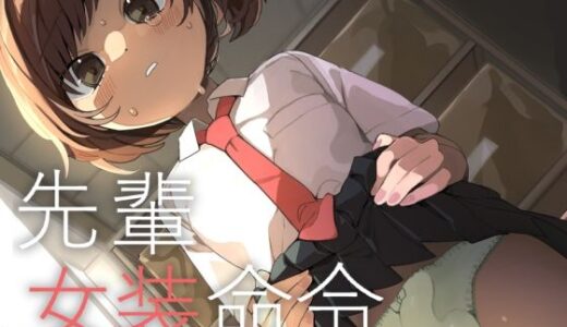 【2025-09-16発売】先輩女装命令【d_667449】【あおみどりーむめーかー】
