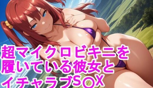 【2025-09-21発売】超マイクロビキニを履いている彼女とイチャラブS〇X【d_667461】【kurara natu】