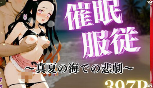 【2025-09-20発売】催●服従 真夏の海での悲劇 ネズ【d_667465】【枕野 カンナ】