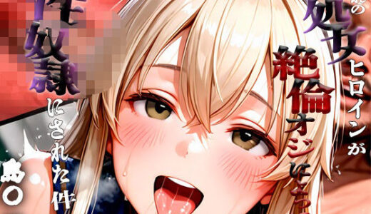 【2025-09-27発売】憧れの処女ヒロインが性奴●にされた件-島○編-【d_667466】【いちみる】