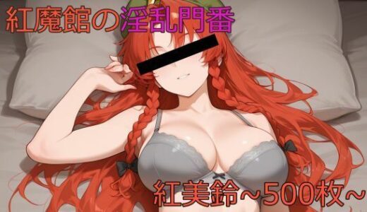 【2025-09-21発売】紅魔館の淫乱門番〜紅美鈴〜【d_667482】【鴉炒飯@AI】
