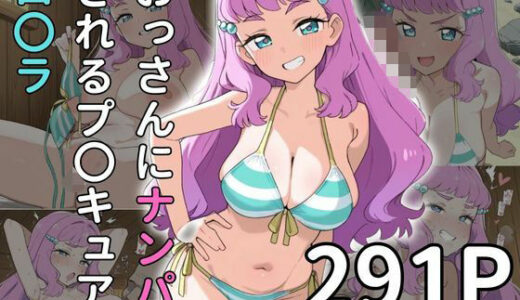 【2025-09-20発売】【お〇さんx寝取られ】おっさんにナンパされるプ〇キュア ロ〇ラ【d_667487】【雷門AIショップ】