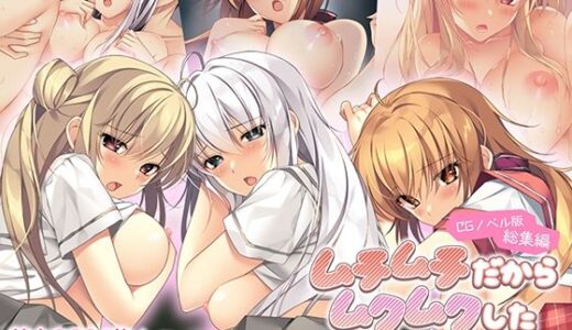 【2025-10-10発売】ムチムチだからムクムクした CGノベル版 総集編 〜爆乳幼なじみ×3は俺のことが大大大好き トロあまハーレムシェアハウス！〜【d_667493】【ポロプリズム】