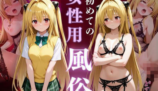 【2025-09-20発売】女子○校生初めての女性用風俗〜金色の闇編〜【d_667501】【晩酌】