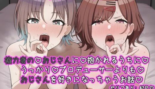 【2025-09-25発売】ノクチルの二人が  権力者のおじさんに抱かれるうちに  うっかりプロデューサーよりも好きになっちゃうお話【d_667532】【ねっとりネトリーニョ】