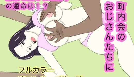 【2025-09-16発売】団地妻〜町内会の見せ物【d_667537】【乳カラー】