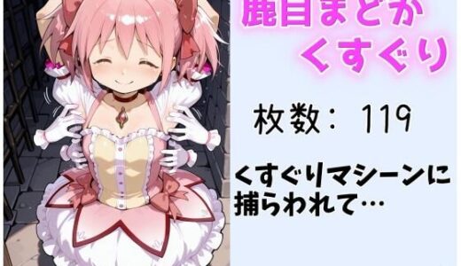 【2025-09-25発売】【くすぐり】まどか くすぐりマシーンに捕らわれて【d_667548】【ももものAIイラスト店】