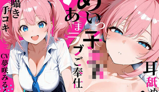 【2025-09-21発売】お兄ちゃん大好きめいっ子の耳舐め耳囁き手コキご奉仕！声を抑えてあまラブエッチ【KU-100】【d_667560】【しゃぶり〜ぜ】