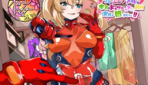 【2025-09-16発売】【ふたなり淫乱コスプレイヤーが】プロのエロゲ声優の本気のドスケベお下品射精演技が聞きたい！ 冬峰小鈴編【オホ声射精しながら撮られまくり！  イキまくり！】【d_667568】【放課後桜少女】