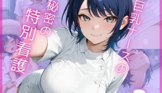 【2025-09-24発売】巨乳ナースの秘密の特別看護2【d_667573】【Aphrodite Crystal】
