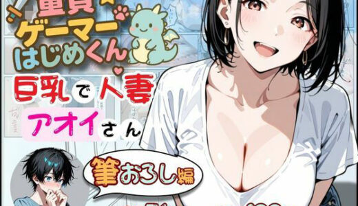 【2025-09-29発売】童貞ゲーマーはじめくん 巨乳で人妻アオイさん 筆おろし編【d_667576】【華麗哀愁】