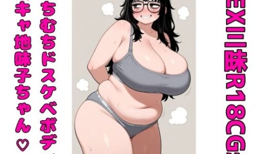 【2025-09-25発売】むちむちドスケベボディ陰キャ地味子ちゃん（はーと） SEX三昧R18 CG集【d_667577】【かとう家】
