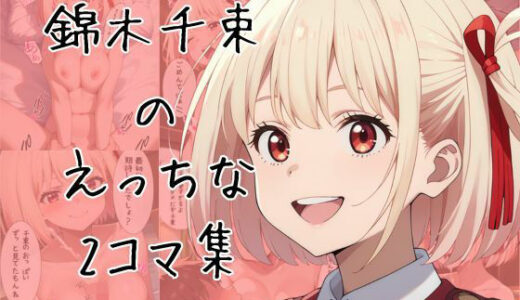 【2025-09-25発売】錦木千束のエッチな2コマ集【d_667585】【eisuko】