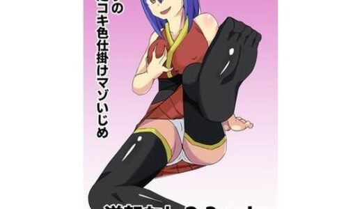 【2025-09-19発売】ボクの足コキ色仕掛けマゾいじめ【d_667597】【きゅうそ亭】