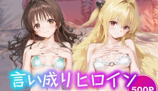 【2025-09-20発売】言い成りヒロイン_結城美柑/金色の闇【d_667602】【シュガーブレイク】