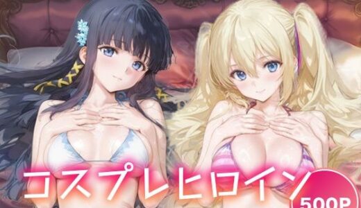 【2025-09-20発売】コスプレヒロイン_司波深雪/アンジェリーナ・クドウ・シールズ【d_667603】【サボテンキック】