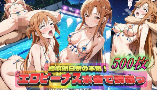 【2025-09-24発売】結城明日奈の本気！エロビーナス水着で誘惑っ【d_667608】【やまじちさと】