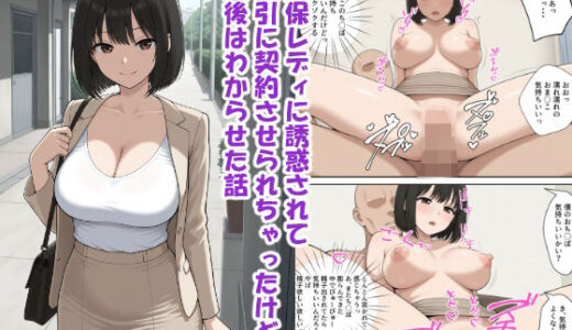 【2025-09-23発売】生保レディに誘惑されて強引に契約させられちゃったけど、最後はわからせた話【d_667612】【あいすリフレイン】