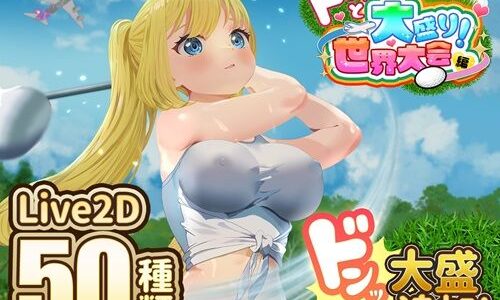 【2025-09-30発売】ドピュッとゴルフ伝説〜ドンっと大盛り世界大会編〜【d_667622】【たぬきハウス】