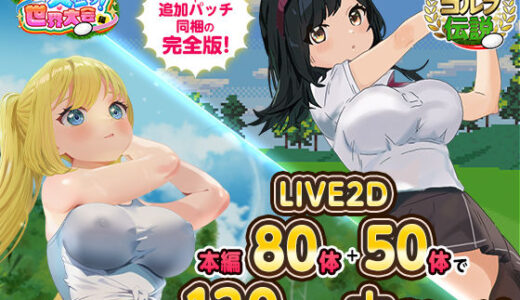 【2025-09-30発売】ドピュっとゴルフ伝説〜完全版〜！【d_667623】【たぬきハウス】