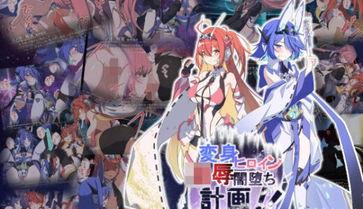 【2025-09-18発売】Project Meerverce Series3 アンチ少女鬼神ダリグクライシス 変身ヒロイン凌●闇堕ち計画！！【d_667629】【Blue Box】