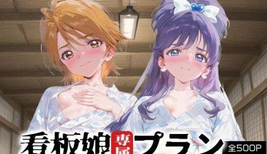 【2025-09-18発売】看板娘専属プラン_キュアブラック/キュアホワイト【d_667643】【COMICピグマリオン】