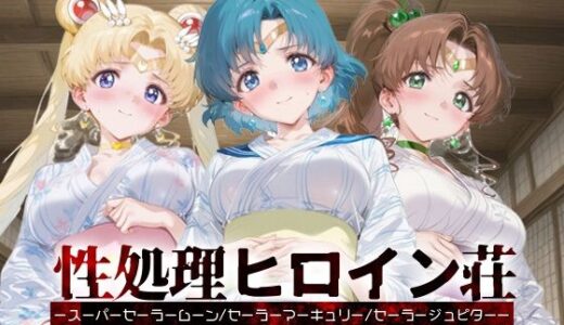 【2025-09-18発売】性処理ヒロイン荘_スーパーセーラームーン/セーラーマーキュリー/セーラージュピター【d_667647】【シロップディザスター】