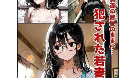 【2025-09-25発売】男達の欲望のままに・・・犯●れた若妻  悠莉【d_667652】【TOMMY】